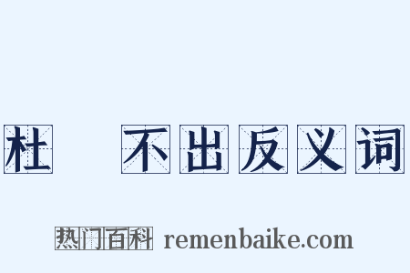 杜門不出反义词是什么意思的图片